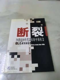 断裂 20世纪90年代以来的中国社会