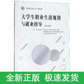 大学生职业生涯规划与就业指导(第2版高等院校公共课教材)