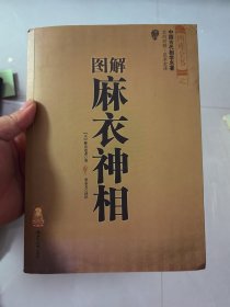 图解麻衣神相