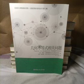几何不等式相关问题