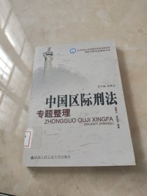 中国区际刑法专题整理 馆藏 正版 无笔迹