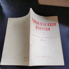 防治肺心病、冠心病、高血压病座谈会资料选编 第一辑 肺心病部分