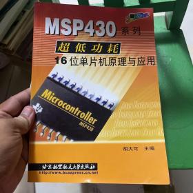 MSP430系列超低功耗16位单片机原理与应用