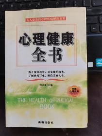 心理健康全书