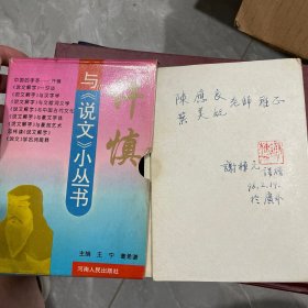 许慎与《说文》小丛书 9册全 带外套 作者签名