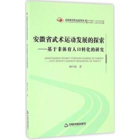 安徽省武术运动发展的探索 体育 杨中皖  新华正版