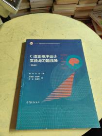 C语言程序设计实验与习题指导（第4版）