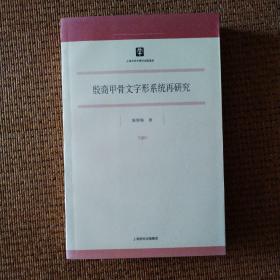 殷商甲骨文字形系统再研究