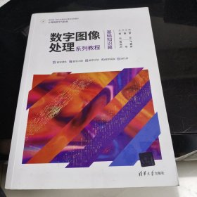 数字图像处理系列教程——基础知识篇