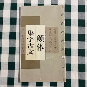 《颜体集字古文》