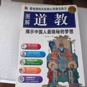 图解中国道教生死书：中国人的成仙之道和亡灵旅程