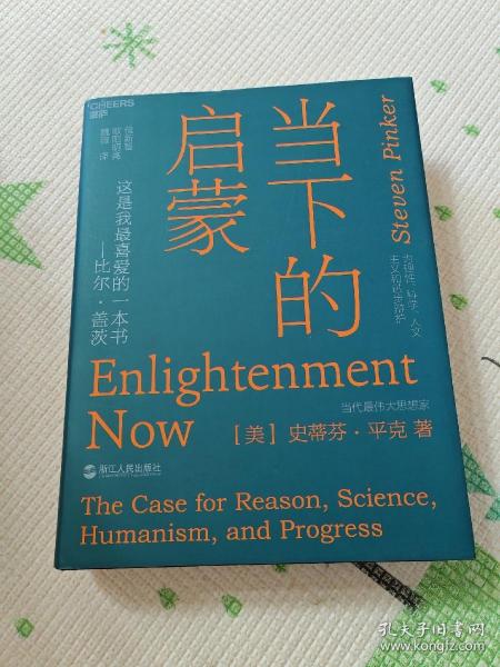 当下的启蒙：为理性、科学、人文主义和进步辩护