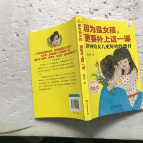 因为是女孩，更要补上这一课（如何给女儿更好的性教育）