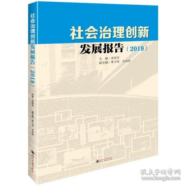 社会治理创新发展报告（2019）