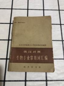 俄汉对照 生物专业常用词汇编（植物、植物生理部分）附卡片5张