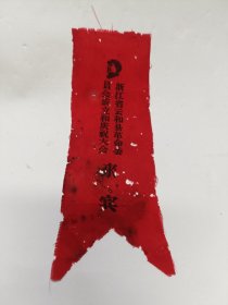 云和县革委会成立代表证