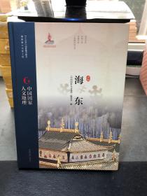 中国国家人文地理：海东