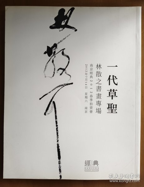 一代草圣 林散之书画专场(南京经典2012春季拍卖会)
