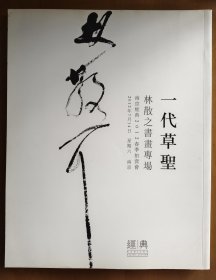 一代草圣 林散之书画专场(南京经典2012春季拍卖会)