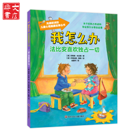我怎么办-法比安喜欢独占一切