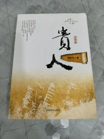 跨度长篇小说文库：贵人