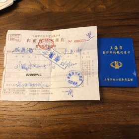 著名昆曲表演艺术家刘异龙不同时期购置车辆的发票、车船使用税纳税记录卡、保险单及其他收费凭证