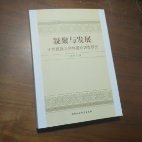 凝聚与发展：中华民族共同体建设调查研究