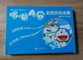 哆啦A梦彩色作品合集（共6册）