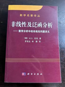 非线性及泛函分析：数学分析中的非线性问题讲义