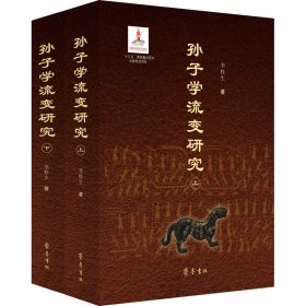 孫子學(xué)流變研究(全2冊(cè))