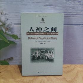 人神之间：云南芒市一个傣族村寨的仪式生活、经济伦理与等级秩序