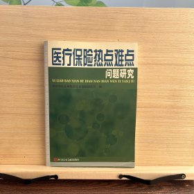 醫(yī)療保險熱點難點問題研究