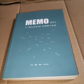 MEMO2012：《三联生活周刊》的观察与态度 （MEMO书系）