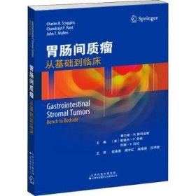 胃肠间质瘤：从基础到临床