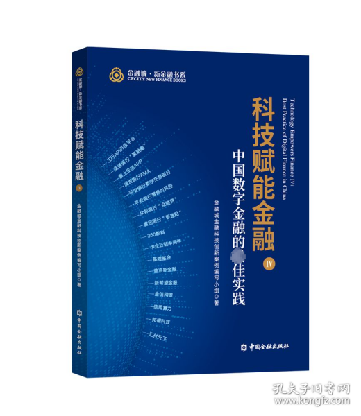 科技赋能金融IV:中国数字金融的最佳实践