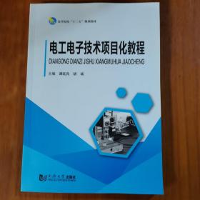 电工电子技术项目化教程（放5号位）