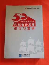 50家国有企业内部审计发展报告与案例