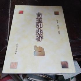 古玉印集存