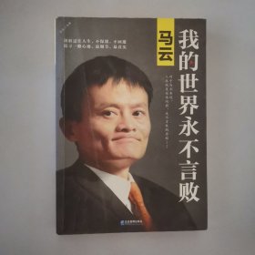 马云：我的世界永不言败