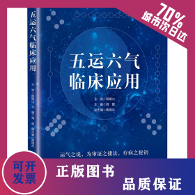 五运六气临床应用 9787530491287