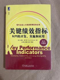 关键绩效指标：KPI的开发、实施和应用