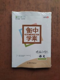 2025版新高考 衡水学案 语文 （2本） 未拆封