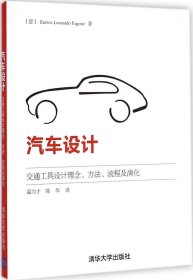 汽车设计：交通工具设计理念、方法、流程及演化