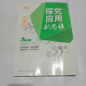 2022版物理探究应用新思维 . 九年级