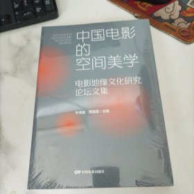 中国电影的空间美学：电影地缘文化研究论坛文集，未开封