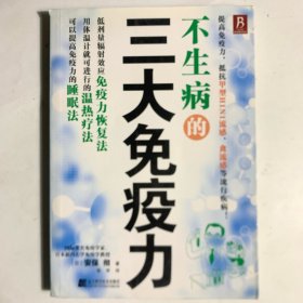 不生病的三大免疫力