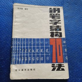 钢笔字结构70法【343】