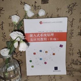 嵌入式系统原理及应用教程(第2版)/21世纪高等学校嵌入式系统专业规划教材