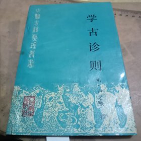 学古诊则/中医古籍整理丛书