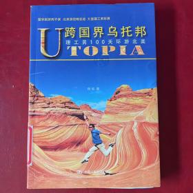 跨国界乌托邦——理工男100天环游北美